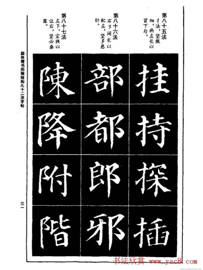 颜真卿楷书间架结构九十二法楷书字帖