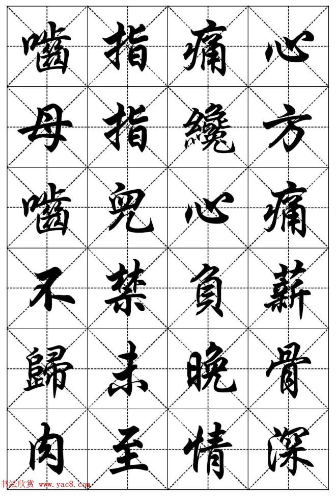 任政行楷书法字帖《二十四孝组诗》集字版行书字帖