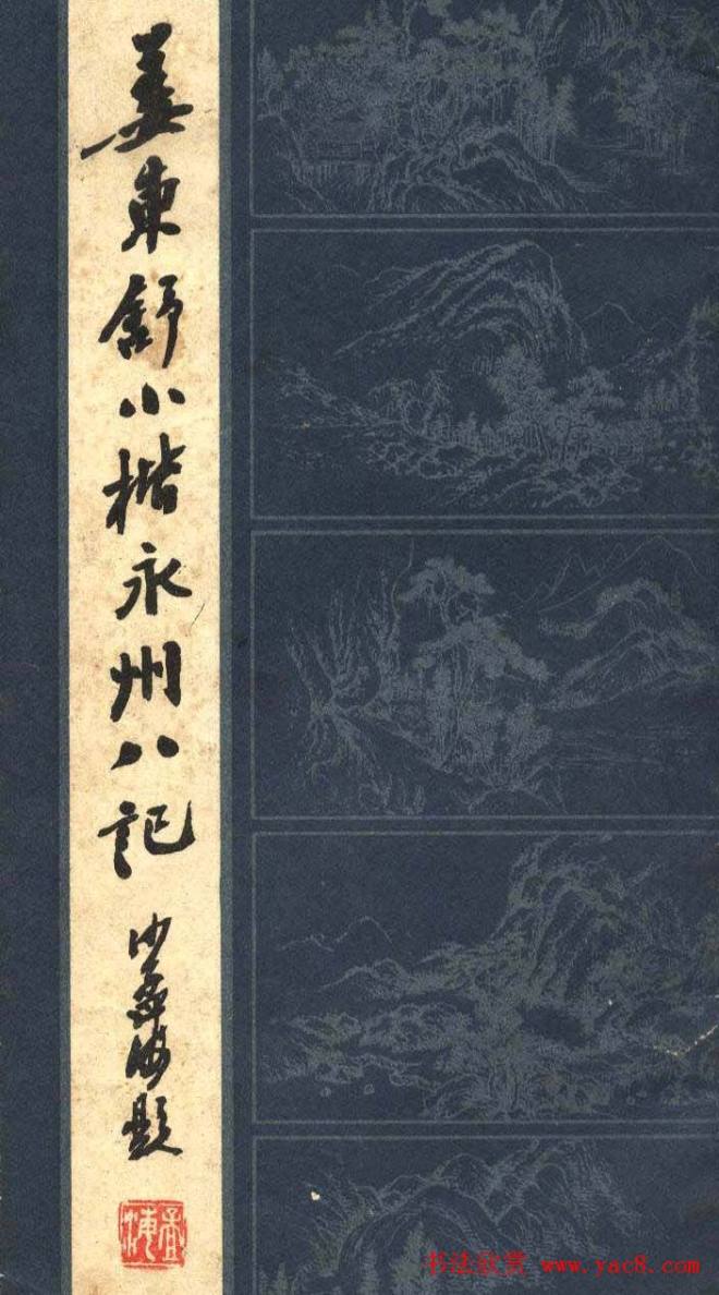 姜东舒小楷字帖《永州八记》楷书字帖