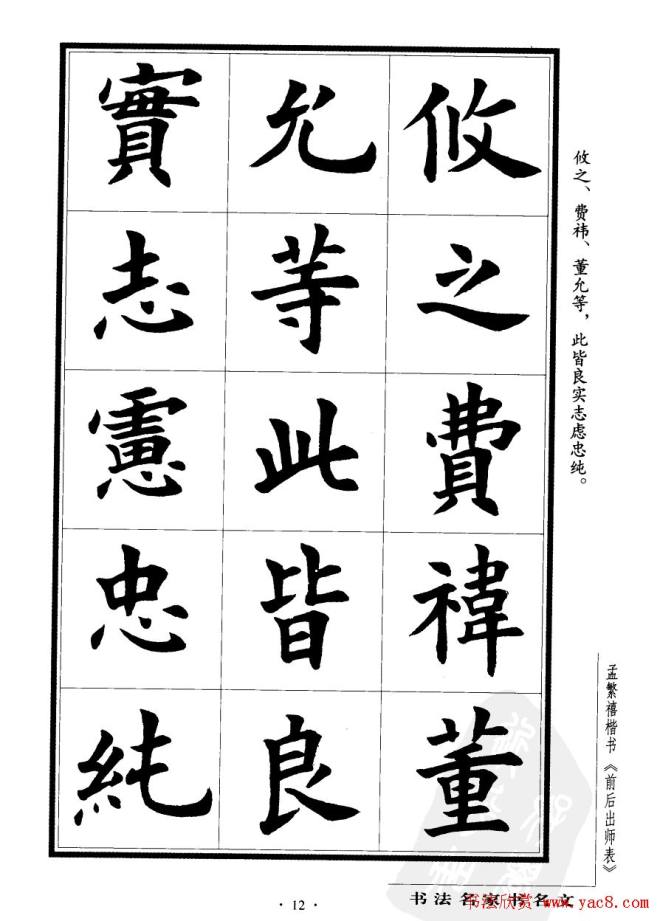 孟繁禧楷书字帖《前出师表》楷书字帖