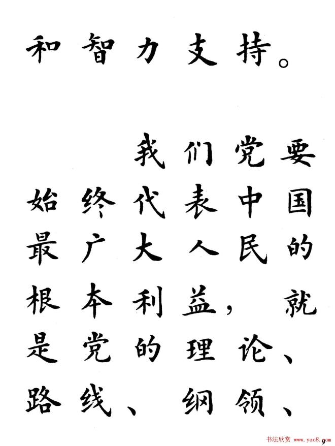 卢中南楷书规范字帖《学习三个代表》楷书字帖