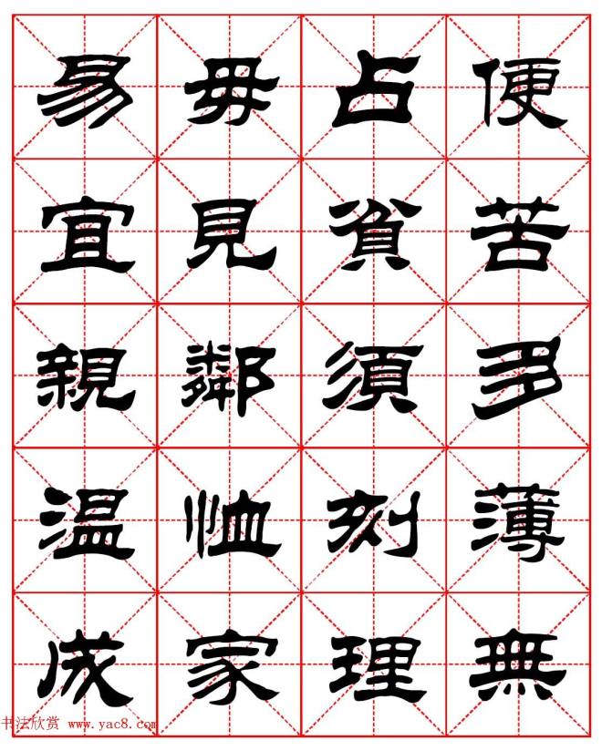 毛笔隶书字帖《朱子家训》集字版隶书字帖