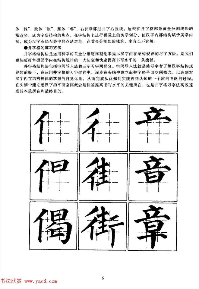 楷书教学《井字格柳体毛笔字帖》楷书字帖