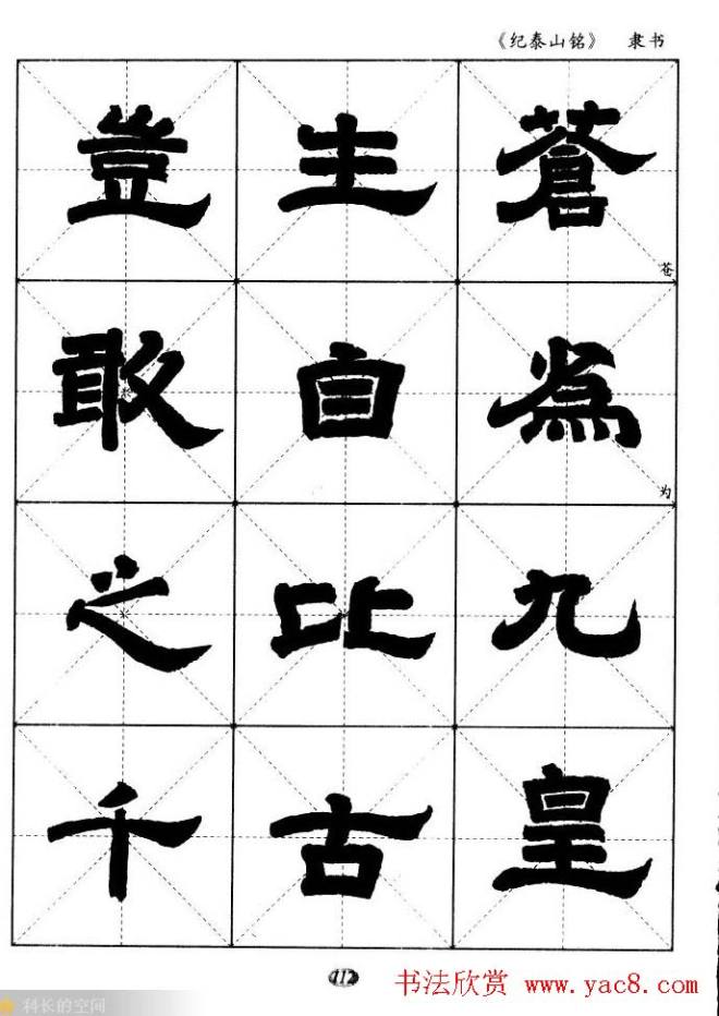 隶书字帖《纪泰山铭碑》米字格版隶书字帖