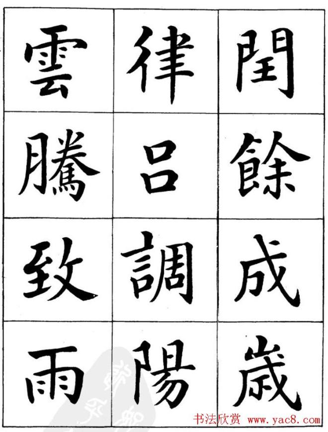 潘龄皋繁体楷书字帖《千字文》楷书字帖