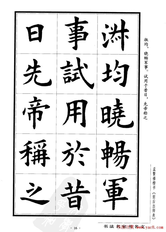 孟繁禧楷书字帖《前出师表》楷书字帖