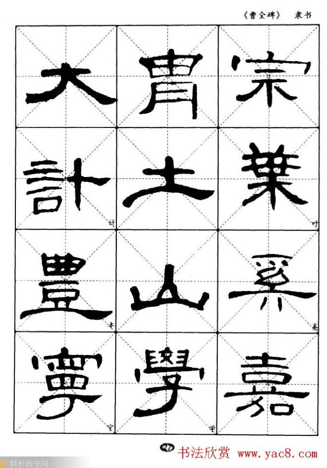 东汉隶书精品《曹全碑》选字帖隶书字帖