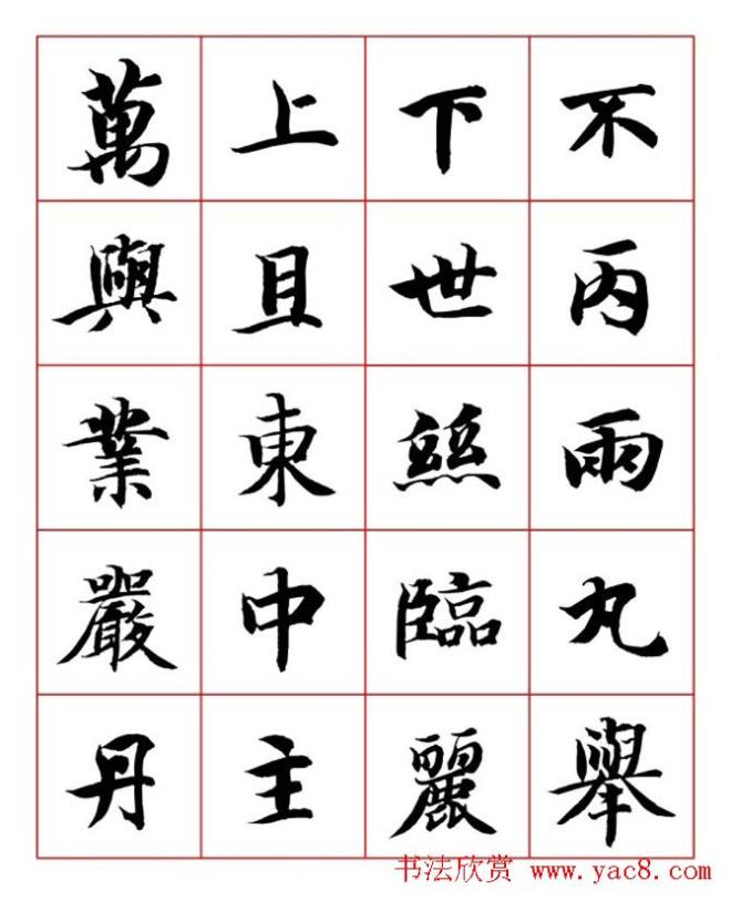 永禅师智永行楷书法字帖楷书字帖