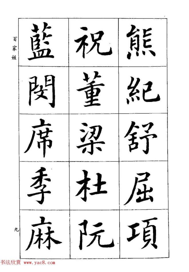 著名书家潘龄皋书法字帖《楷书百家姓》楷书字帖