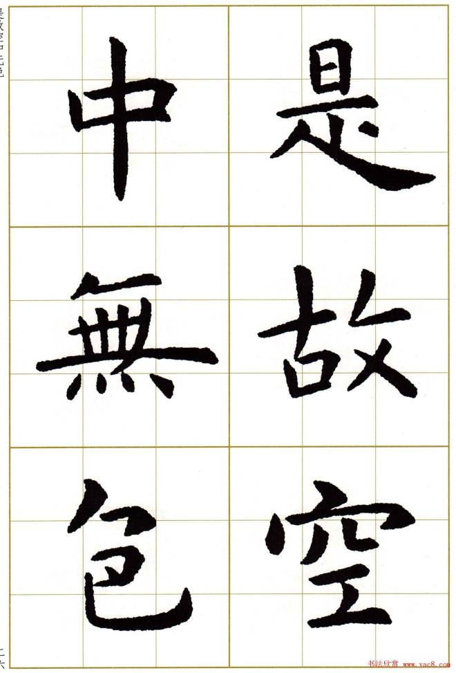 虞世南楷书集字心经字帖楷书字帖