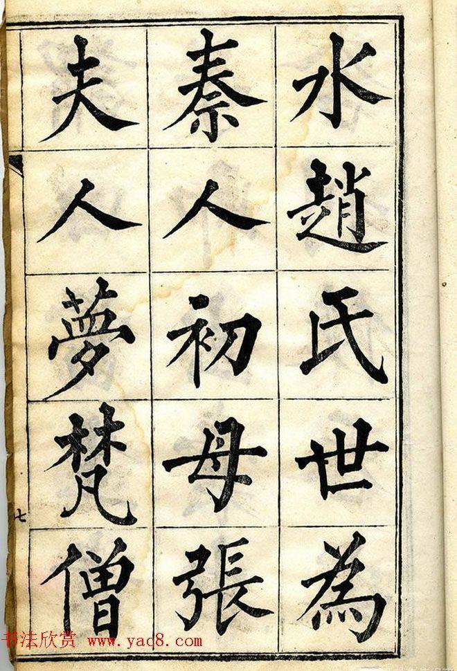 黄自元柳体字帖《黄敬与临柳公权玄秘塔》楷书字帖