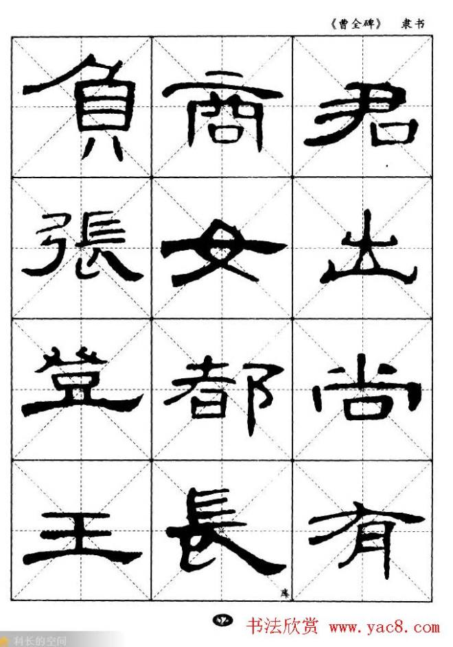 东汉隶书精品《曹全碑》选字帖隶书字帖