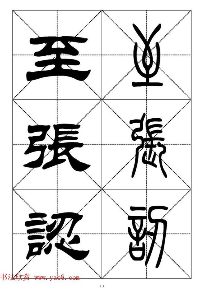 常用汉字－篆书隶书对照大字帖完全本篆书字帖