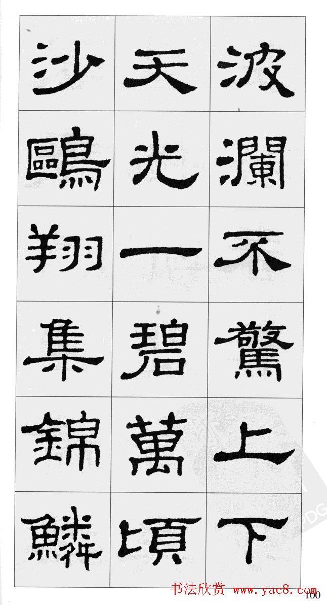 集汉隶史晨碑书法字帖《岳阳楼记》隶书字帖