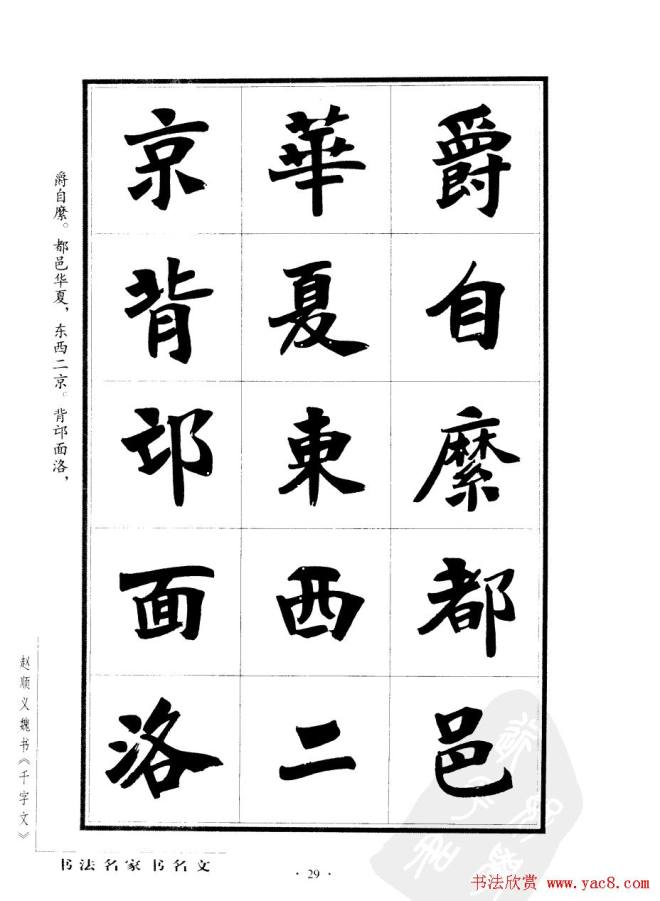 赵顺义魏书字帖《千字文》楷书字帖