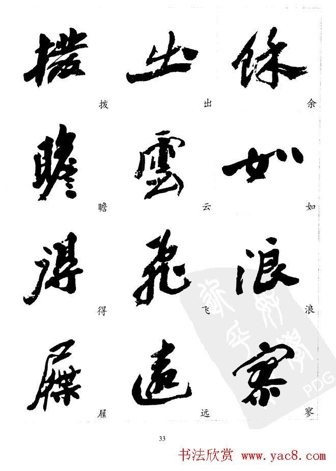 20世纪中国杰出书法家沙孟海精选字帖行书字帖