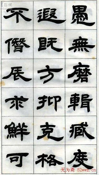 《邓石如隶书字帖》选字本隶书字帖