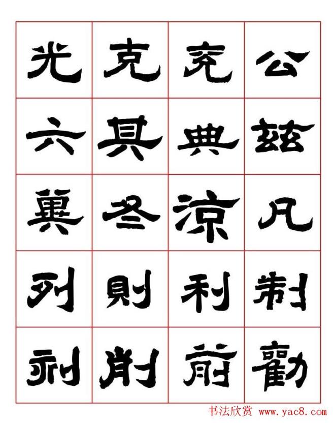 唐隶书法字帖《唐人写经隶书字汇》隶书字帖