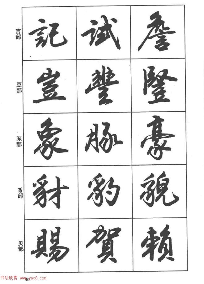 卢定山书法字帖《行书入门字谱》行书字帖