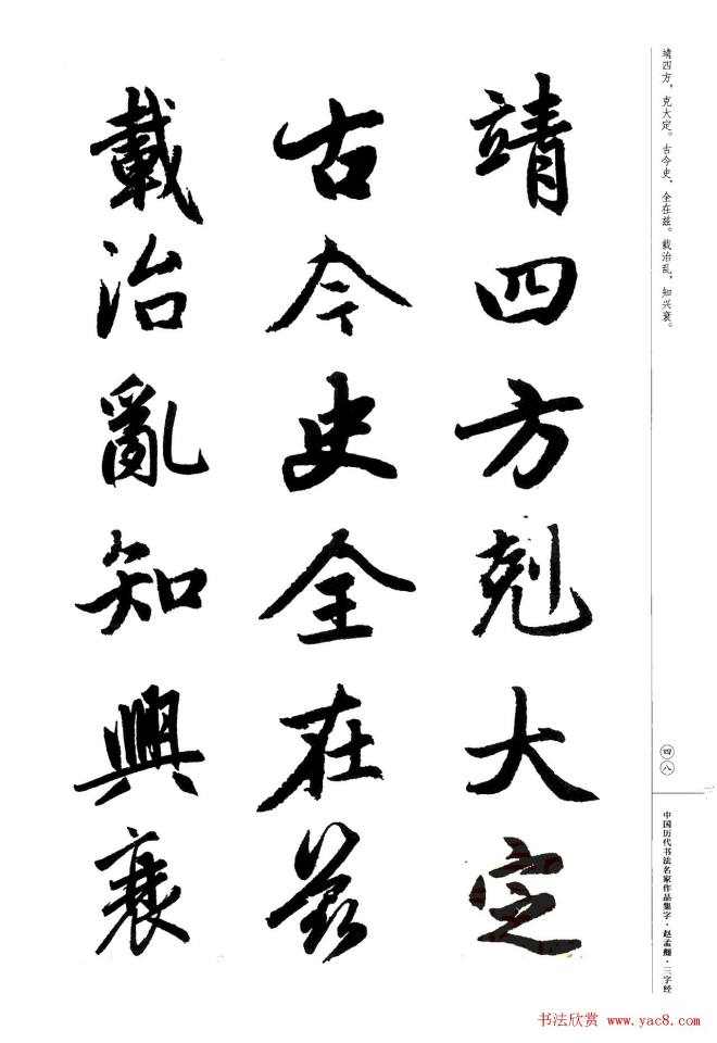 赵孟頫书法集字《三字经》行书字帖