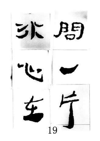 中国古诗集字字帖《汉简集字古诗二十四首》隶书字帖