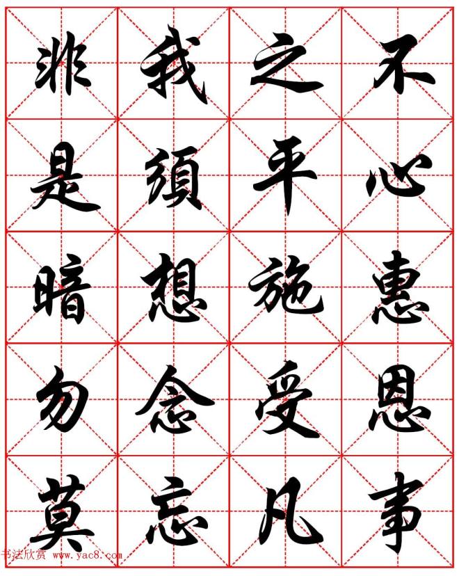 任政行楷书法字帖《朱子家训》集字版行书字帖