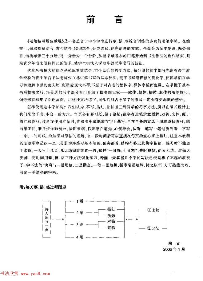 海南版精品字帖《毛笔楷书实用教程-楷书笔画》楷书字帖