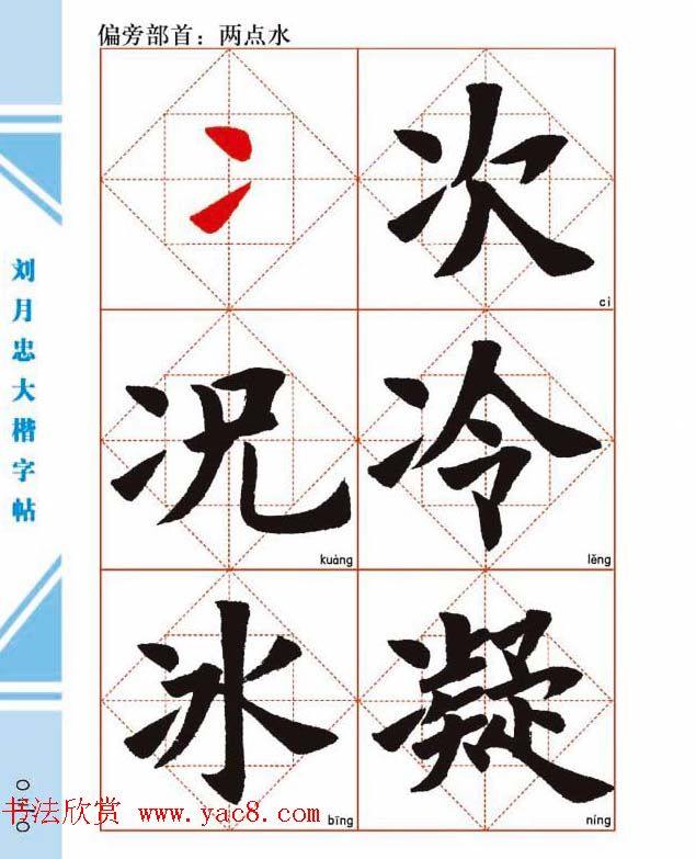 《刘月忠大楷字帖》三方格练字本楷书字帖