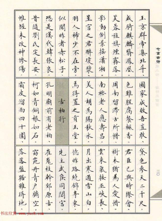 卢中南毛笔小楷字帖《唐诗三百首》楷书字帖