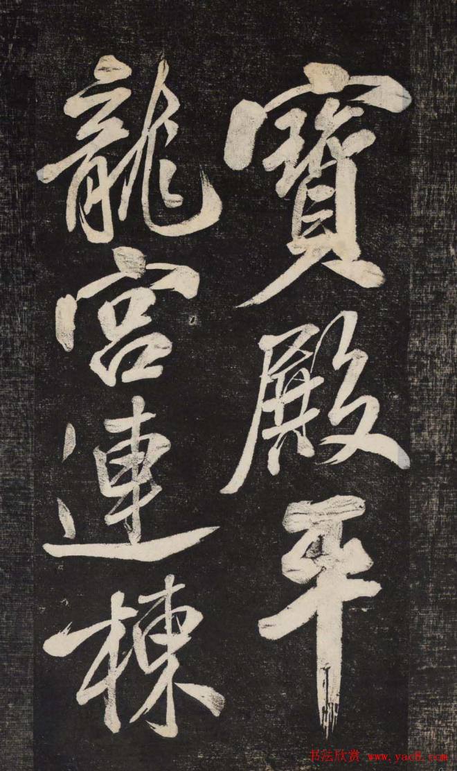 米芾行书《晓行巴峡》刻本行书字帖