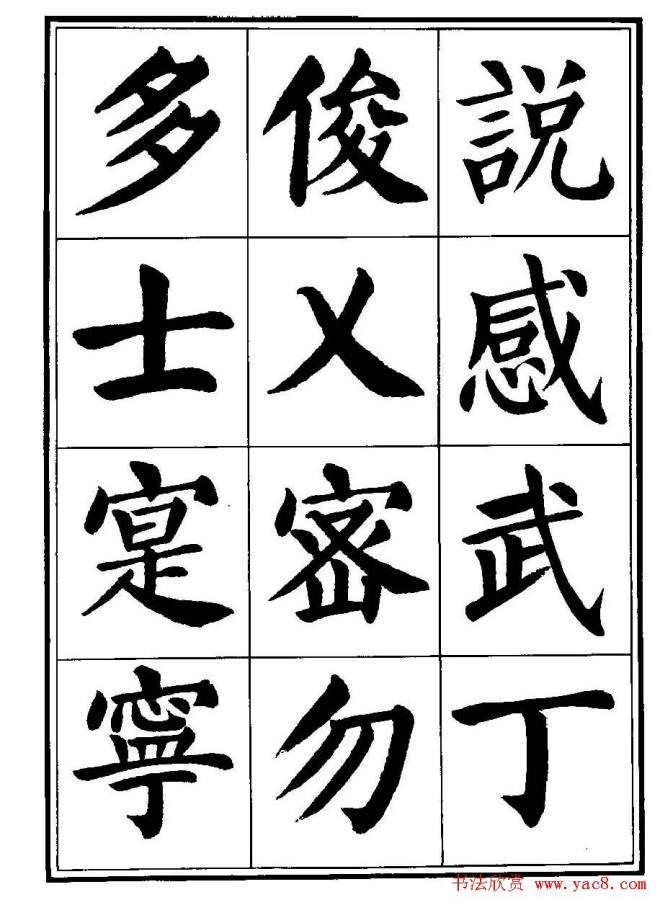 刘炳森楷书字帖《千字文》楷书字帖