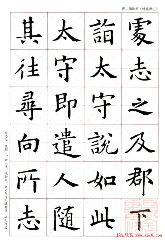 欧阳询楷书集字《桃花源记》楷书字帖