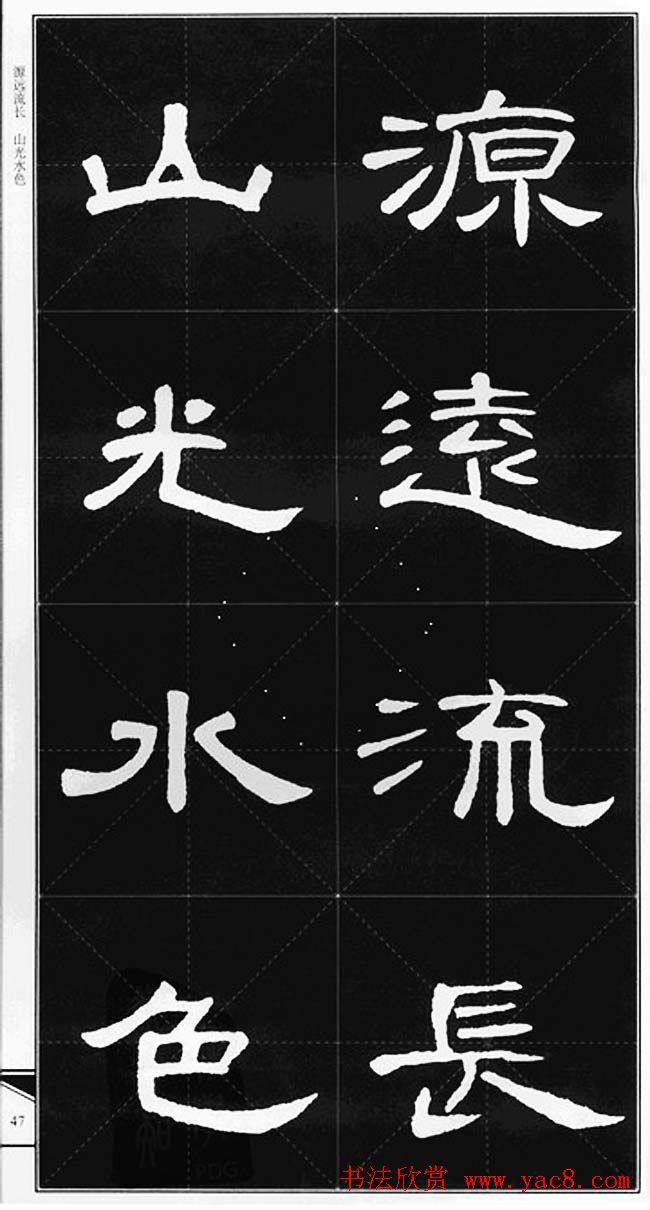 隶书字帖《锦言精华曹全碑集字》隶书字帖