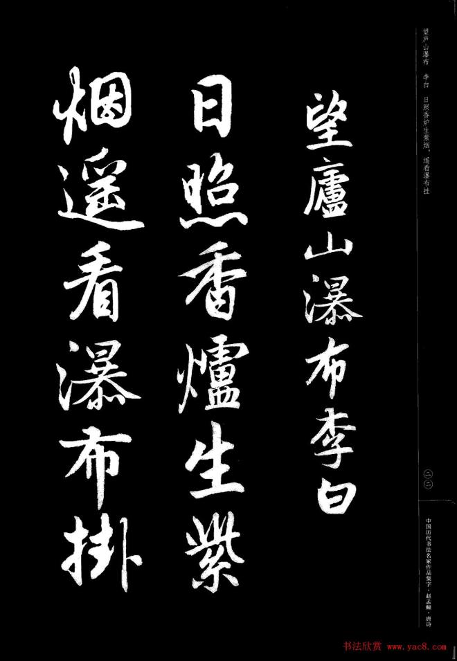 赵孟頫书法集字《唐诗》行书字帖