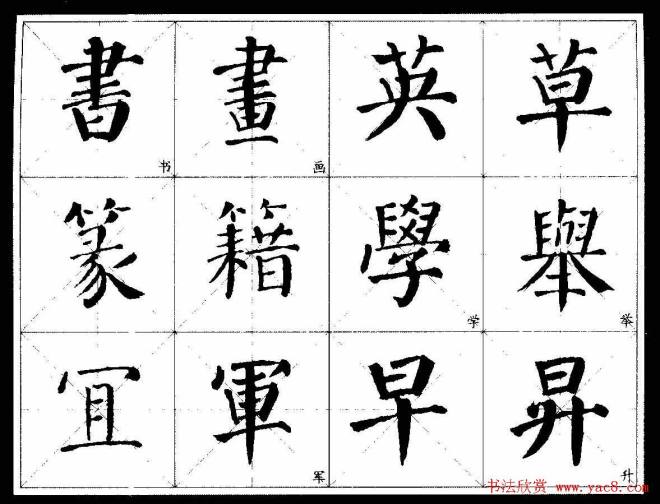 颜楷字帖《颜真卿经典书法临习字谱》楷书字帖