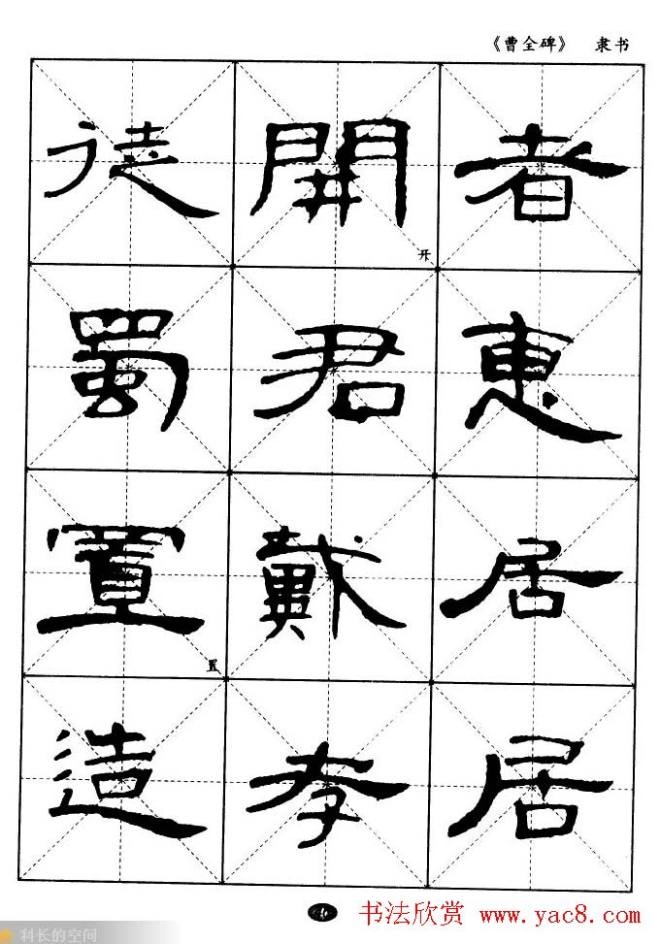 东汉隶书精品《曹全碑》选字帖隶书字帖