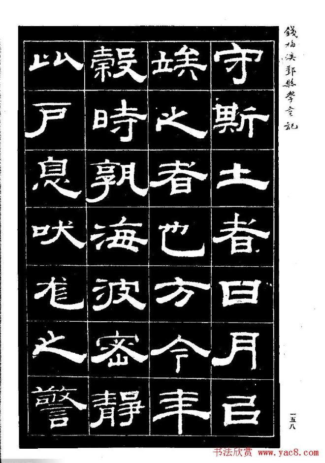 《钱梅溪鄞县学台记》字帖隶书字帖