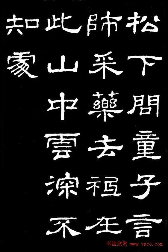 汉隶典范《史晨碑》集字古诗16首隶书字帖