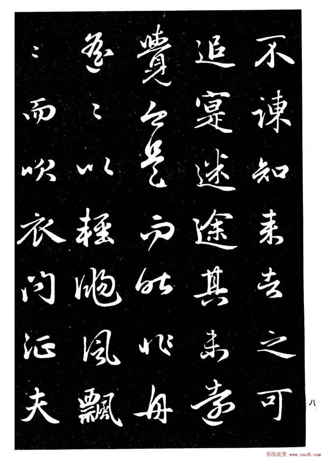 晰毛笔字帖《赵孟頫行书字帖》行书字帖