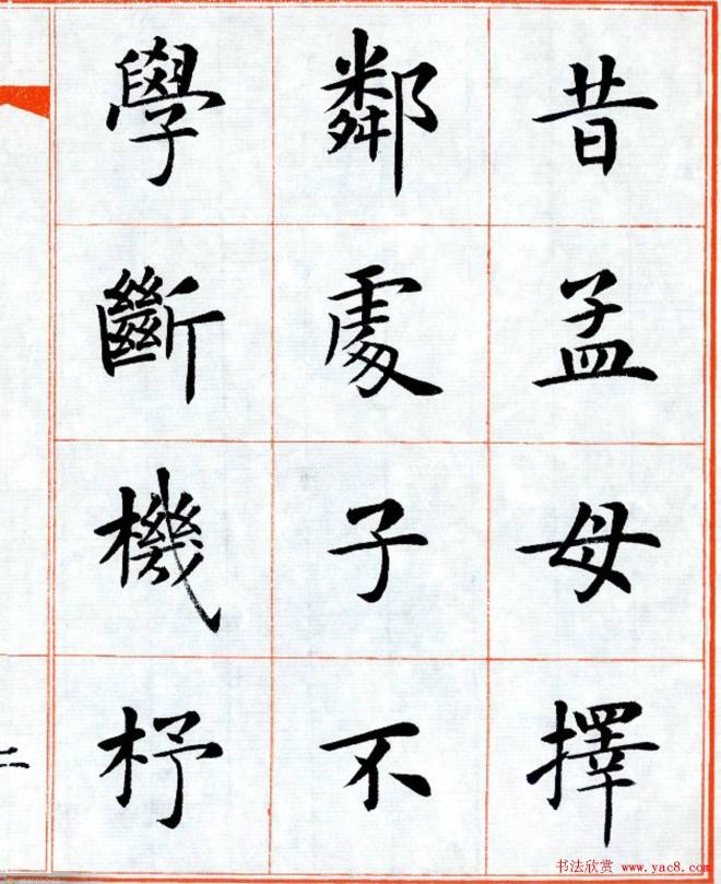 杨华字帖楷书《三字经》楷书字帖