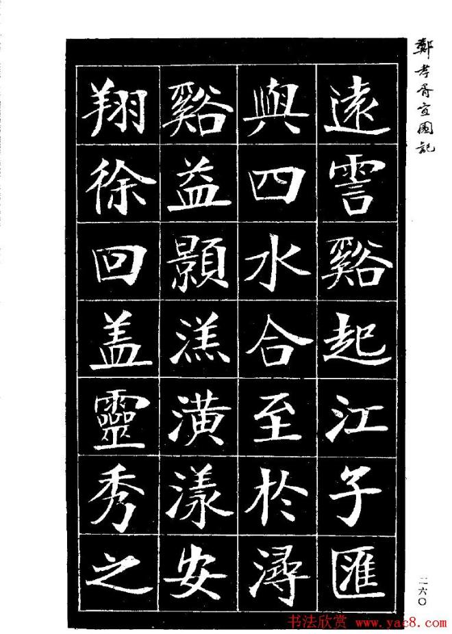 郑孝胥楷书字帖《宜园记》楷书字帖