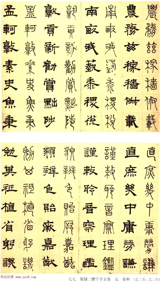 元代俞和48岁书《篆隶千字文册》篆书字帖