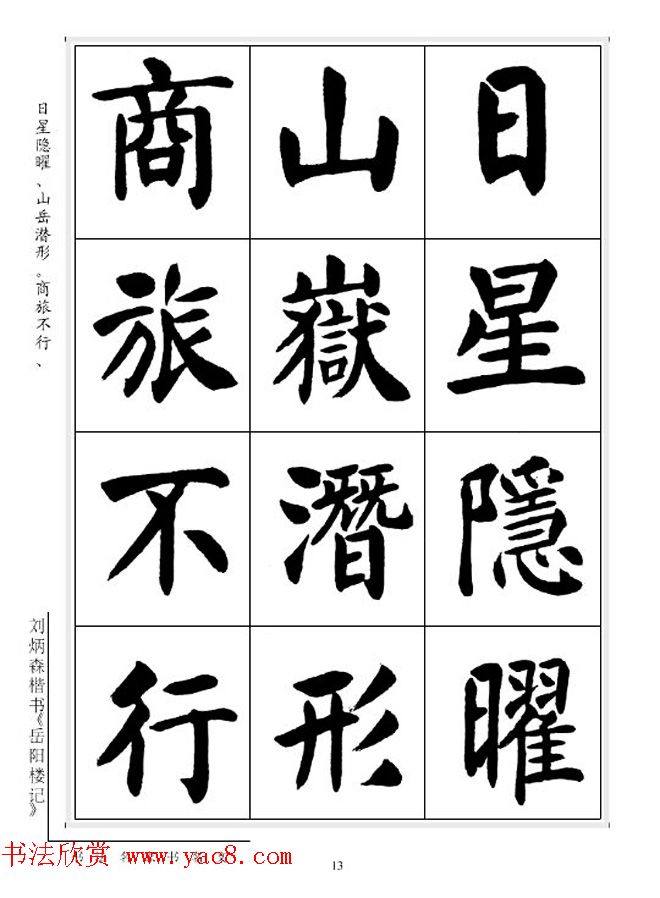 刘炳森毛笔楷书字帖《岳阳楼记》楷书字帖