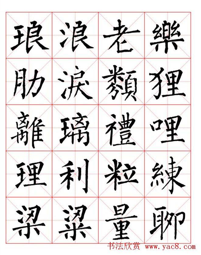 集柳公权楷书字体《柳体字帖米字格版》楷书字帖