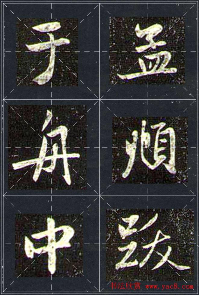 赵孟頫行书字帖米字格兰亭十三跋行书字帖