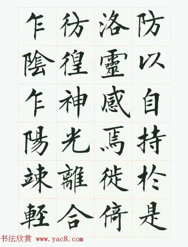 刘小晴毛笔行楷字帖《洛神赋》楷书字帖