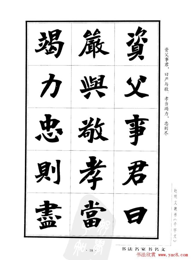 赵顺义魏书字帖《千字文》楷书字帖