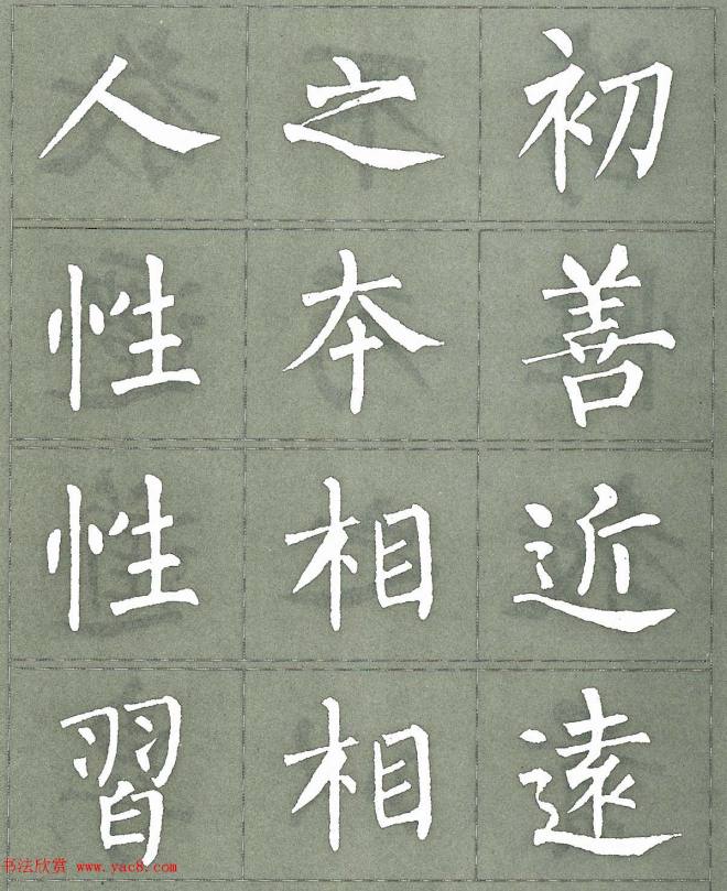 柳公权楷书字帖《柳体三字经》楷书字帖