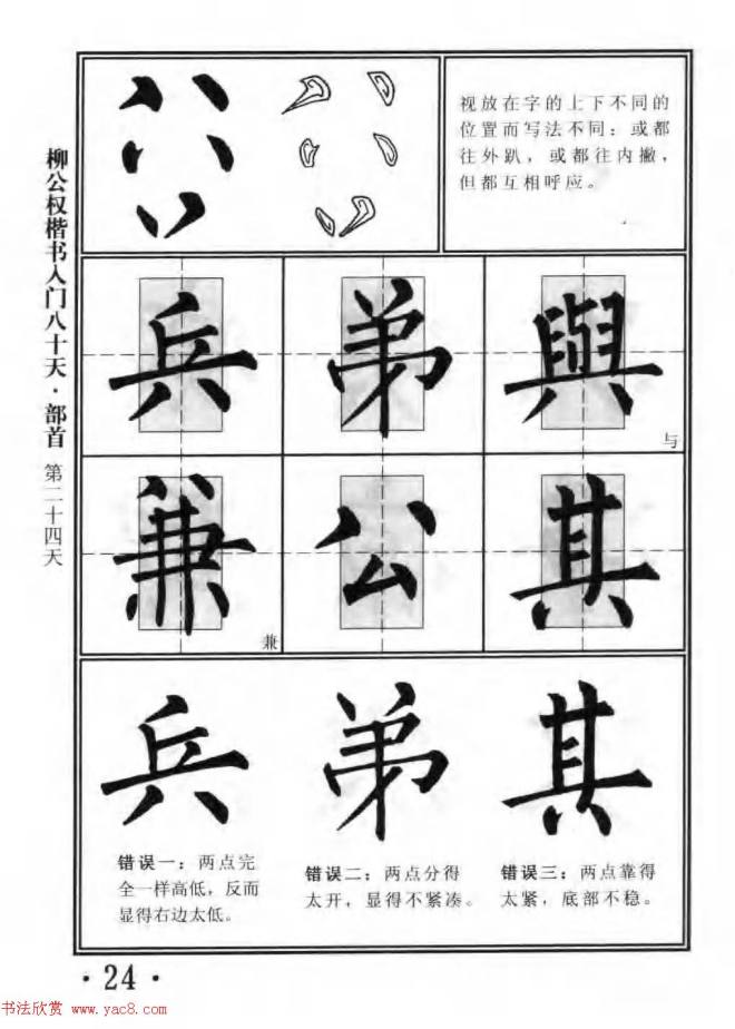 书法教程字帖《柳公权楷书入门80天》楷书字帖