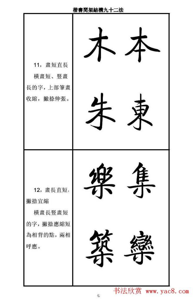 启功字帖楷书间架结构九十二法楷书字帖